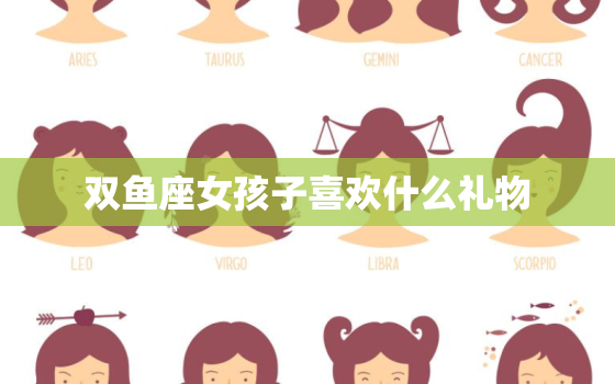 双鱼座女孩子喜欢什么礼物(独具匠心的礼物最受欢迎)