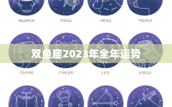 双鱼座2023年全年运势(浪漫与挑战并存)