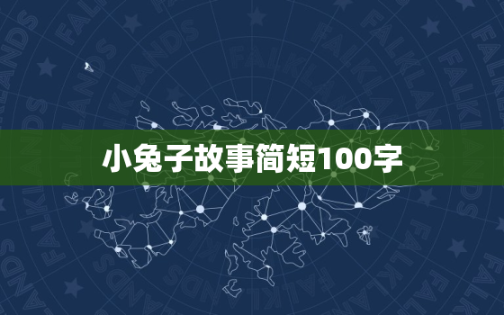 小兔子故事简短100字(一只小兔子的冒险)