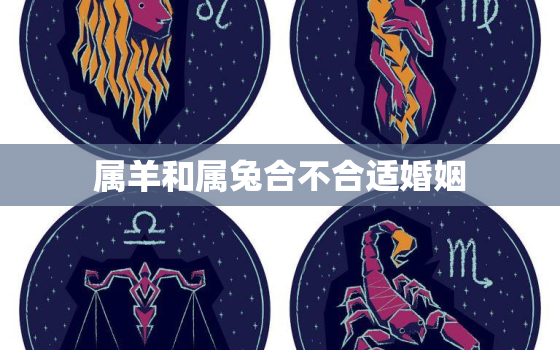 属羊和属兔合不合适婚姻(星座配对分析)