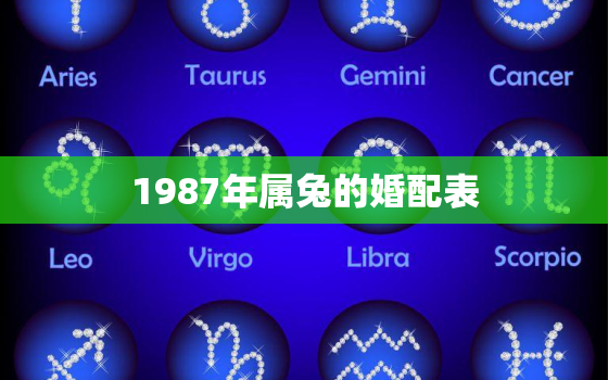 1987年属兔的婚配表(如何选择最佳婚姻对象)