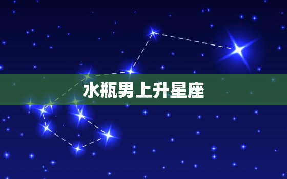 水瓶男上升星座(揭秘他们的性格特点和命运走向)