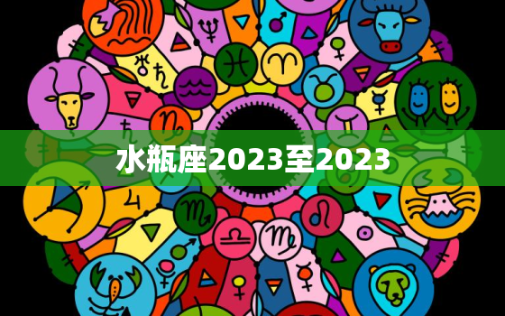 水瓶座2023至2023(未来三年水瓶座将迎来哪些挑战和机遇)