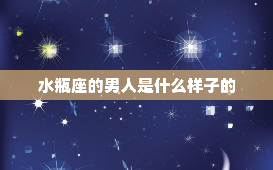 水瓶座的男人是什么样子的(探秘独立自主、创新思维、善于交际)