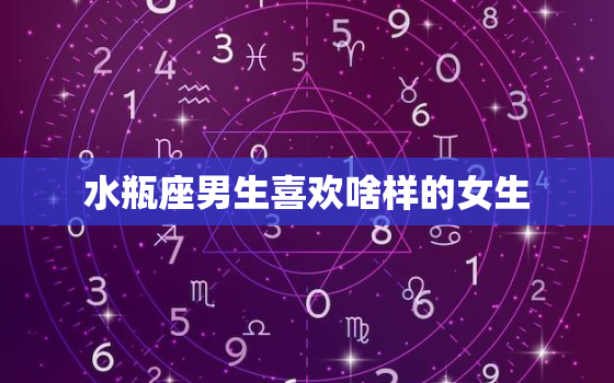 水瓶座男生喜欢啥样的女生(解析星座爱情之路)