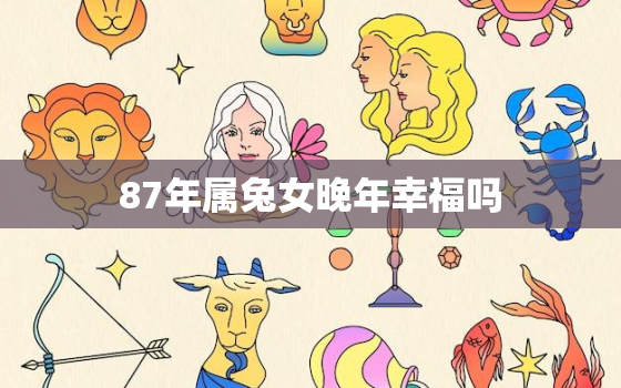 87年属兔女晚年幸福吗(探寻幸福的秘诀)