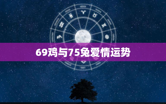 69鸡与75兔爱情运势(天生一对还是水火不容)