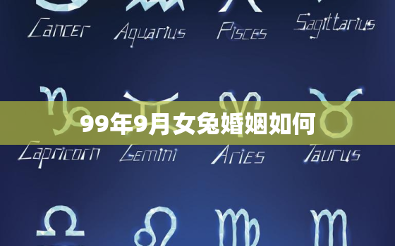 99年9月女兔婚姻如何(幸福婚姻的秘诀揭秘)