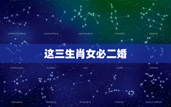 这三生肖女必二婚(星座专家揭秘你中招了吗)