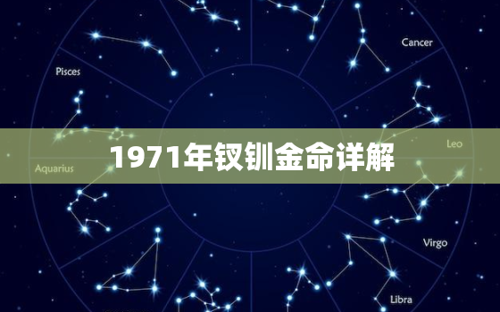 1971年钗钏金命详解(揭秘你的命运奥秘)