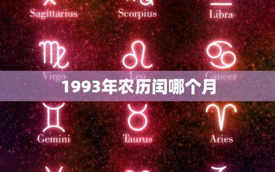 1993年农历闰哪个月(解密1993年是闰四月还是闰五月)