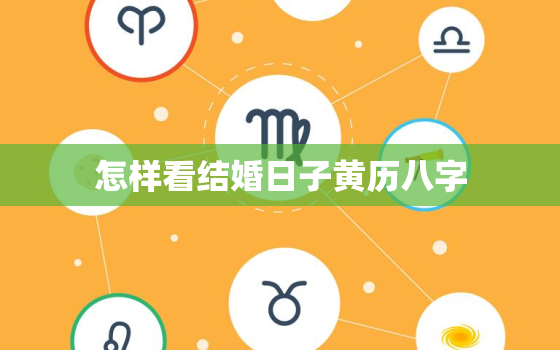 怎样看结婚日子黄历八字(如何选定吉日吉时)