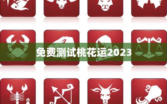 免费测试桃花运2023(测出你的桃花运指数)