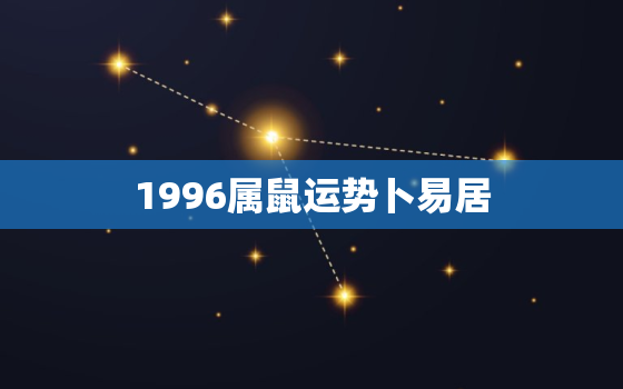 1996属鼠运势卜易居(2023年运势大揭秘)