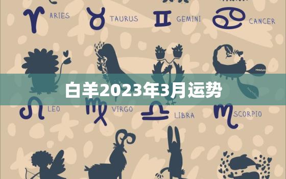 白羊2023年3月运势(事业上有突破感情生活顺畅)