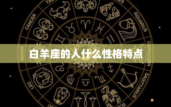 白羊座的人什么性格特点(探究热情、冲动、勇敢)