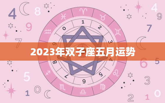 2023年双子座五月运势(聚焦内心开启新篇章)