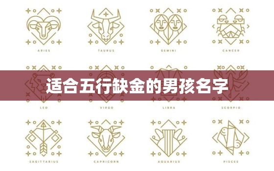 适合五行缺金的男孩名字(五行缺金男孩名字推荐)