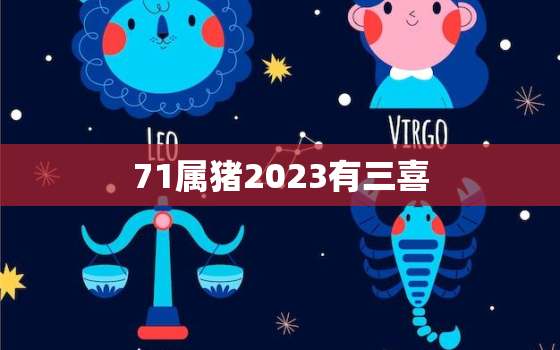 71属猪2023有三喜(幸运降临好运连连)