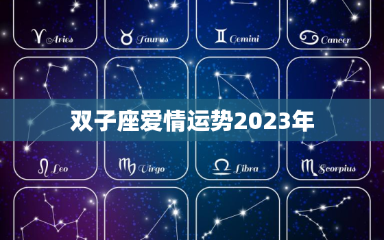 双子座爱情运势2023年(浪漫之年爱情甜蜜满满)