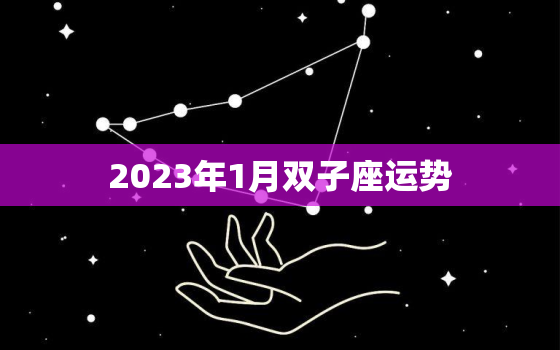 2023年1月双子座运势(机遇与挑战并存)