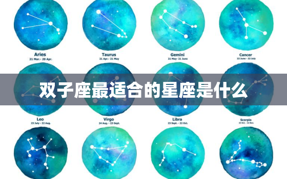 双子座最适合的星座是什么(完美星座匹配揭秘)