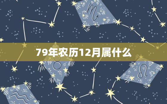 79年农历12月属什么(解读属羊人的性格特点与命运趋势)