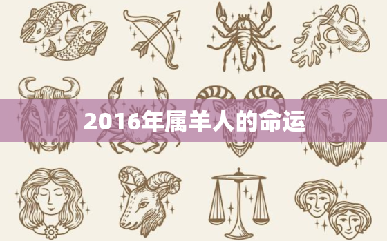 2016年属羊人的命运(展望机遇与挑战并存)