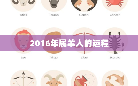 2016年属羊人的运程(展望财运旺盛事业顺利感情稳定)