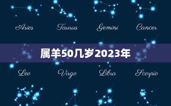 属羊50几岁2023年(如何应对未来的挑战)