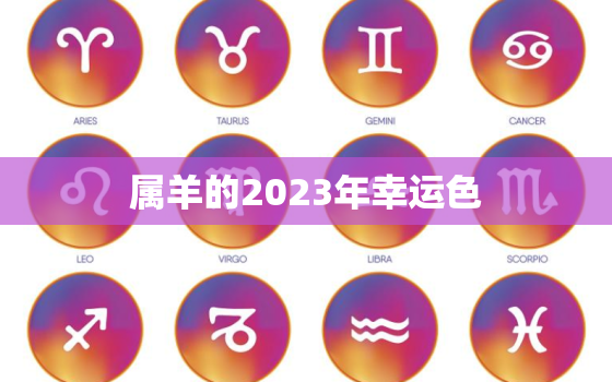 属羊的2023年幸运色(揭秘如何选择最适合你的幸运色)