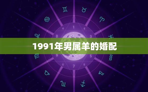 1991年男属羊的婚配(如何选择最佳配偶)