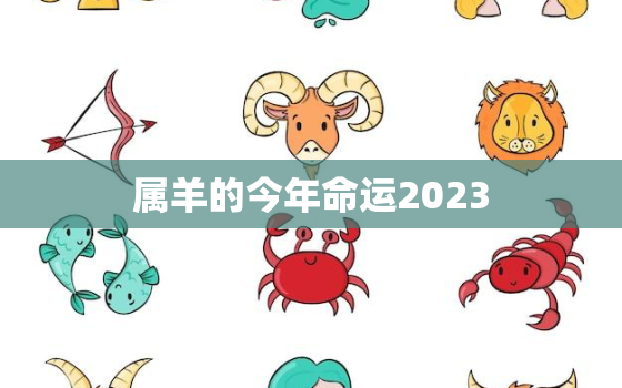 属羊的今年命运2023(展望财运旺盛事业顺遂)