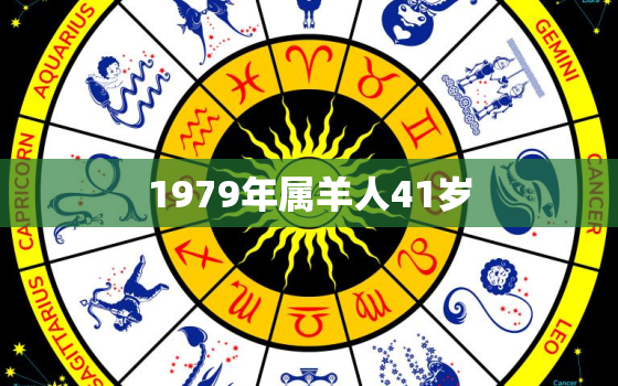 1979年属羊人41岁(如何应对职场压力)