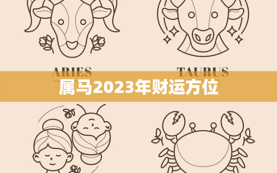 属马2023年财运方位(揭秘财富之门即将敞开)