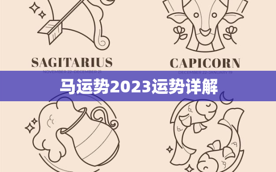 马运势2023运势详解(马儿飞腾2023年财运旺盛)