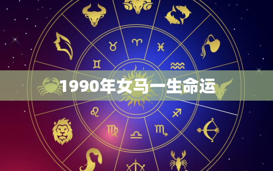 1990年女马一生命运(命运多舛坚定前行)