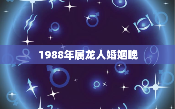 1988年属龙人婚姻晚(如何应对晚婚的压力)