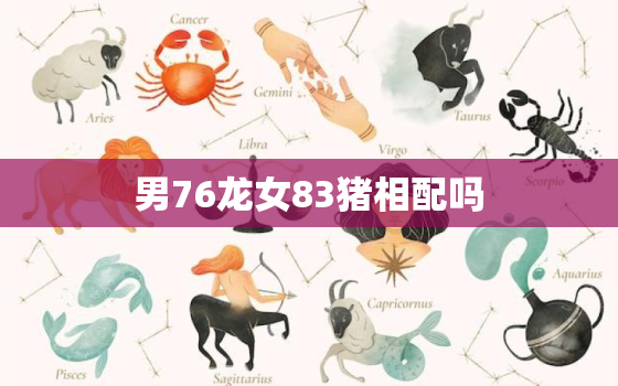 男76龙女83猪相配吗(龙猪相遇缘分难测)