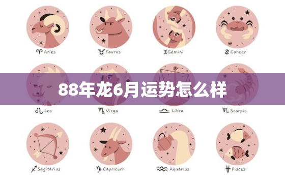 88年龙6月运势怎么样(财运亨通但需注意健康问题)