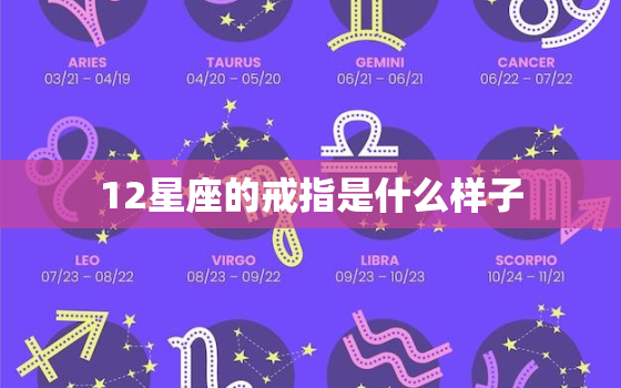 12星座的戒指是什么样子(十二星座戒指的设计风格大揭秘)