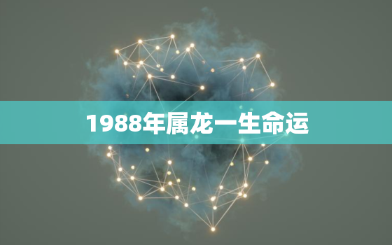 1988年属龙一生命运(如何把握命运的转折点)