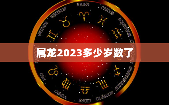 属龙2023多少岁数了(了解属龙人的年龄特征)