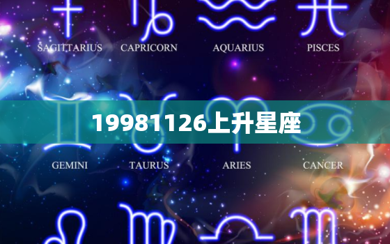 19981126上升星座(探秘你的内心世界是什么样的)