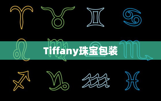 Tiffany珠宝包装(独具匠心的奢华礼盒设计)