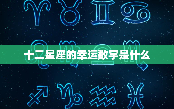 十二星座的幸运数字是什么(揭秘星座与数字的奇妙关系)