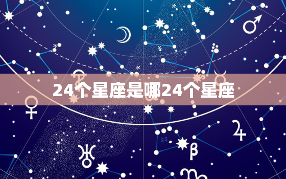 24个星座是哪24个星座(完整星座列表大揭秘)