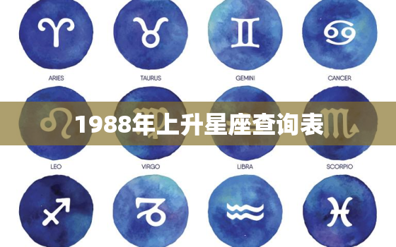 1988年上升星座查询表(如何查找你的上升星座)