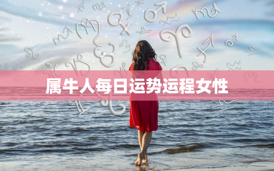 属牛人每日运势运程女性(今日财运旺盛)