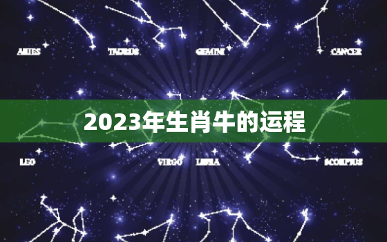 2023年生肖牛的运程(财运旺盛事业稳步发展)